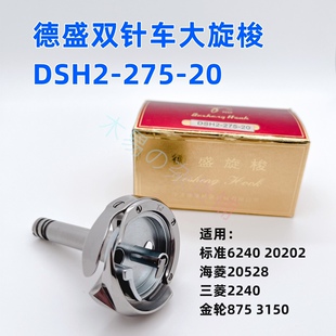 正品德盛DSH2-275-20  标准双针机大旋梭/6240B/20202/20528大斧