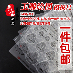 玉器尺玉雕绘图模板尺子翡翠玉石雕刻画图坐佛观音树叶如意富贵豆