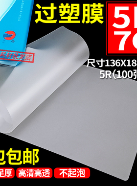 正品新蓝鸟膜7寸塑封膜5R7c丝过塑膜热封膜照片护卡膜过胶纸100张