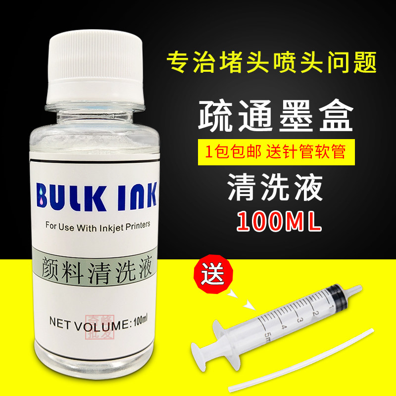 百度西 惠普 佳能 兄弟 打印机清洗液 颜料墨水 喷头清洗液 100ml