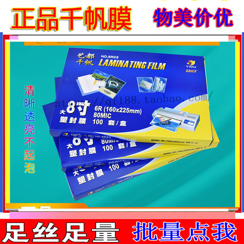 8寸A5塑封膜照片保护膜塑胶