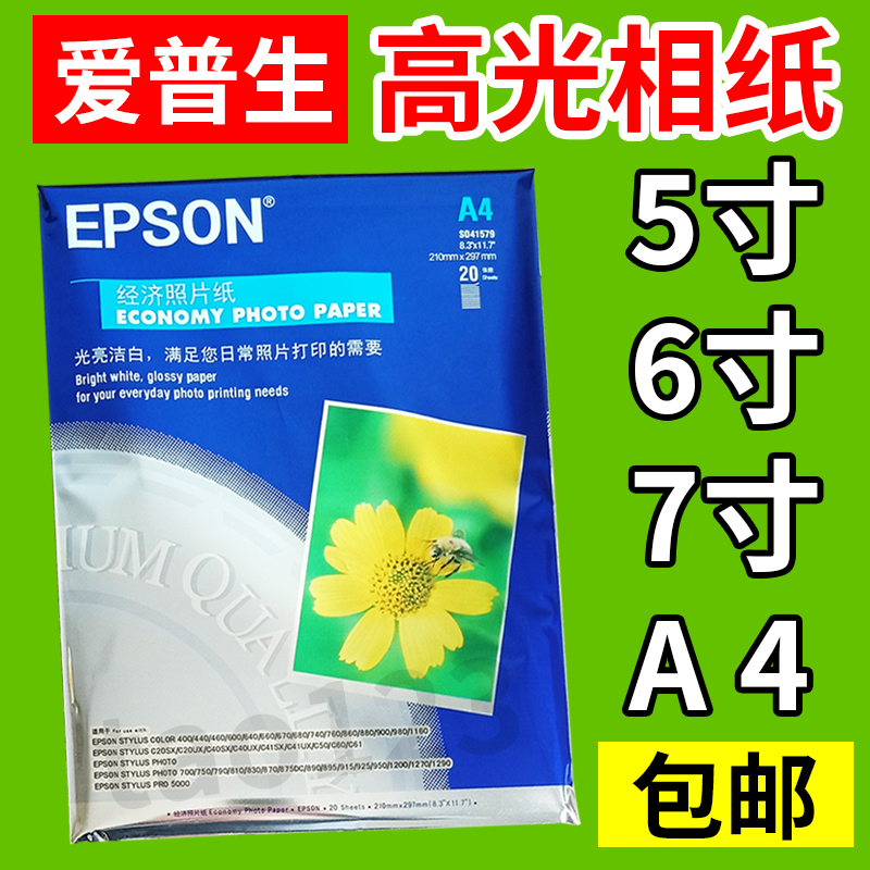 适用EPSON 照片纸爱普生高光相片纸6寸4R 5寸 7寸 A4喷墨打印相纸