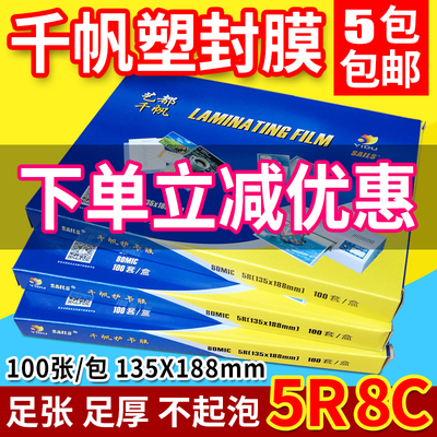 千帆过塑膜7寸 8C 80MIC照片过胶膜5R塑封膜相片过塑膜证件护卡膜