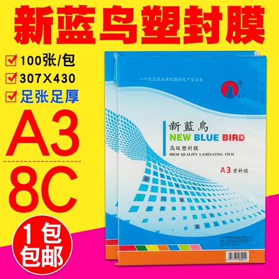 正品 新蓝鸟 A3 过塑膜 塑封膜 8C/80MIC 护卡膜 封塑纸 过胶膜