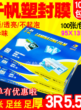 千帆过塑膜3R 5寸名片膜 过塑胶 5.5C 55MIC保护膜 塑封膜 过胶膜