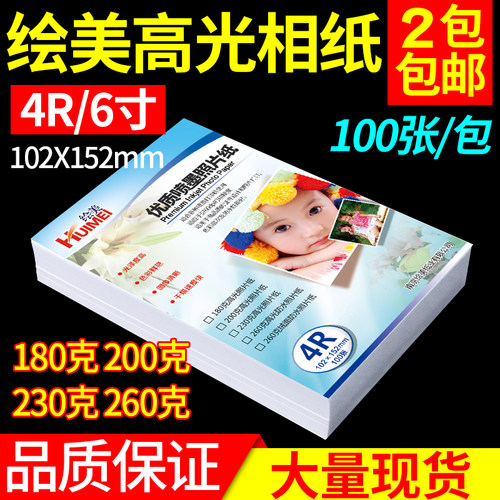 绘美6寸高光相纸4R照片纸180g200g230g260gRC防水喷墨打印相片纸