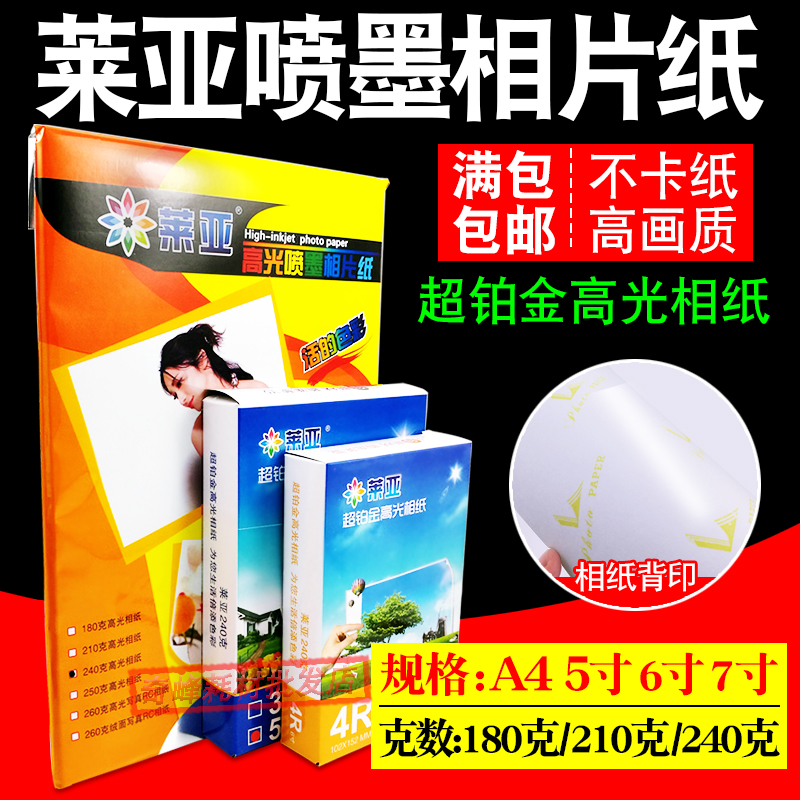 正品 莱亚相纸240克6寸喷墨高光照片纸A4相片纸5寸7寸8寸4R照片纸