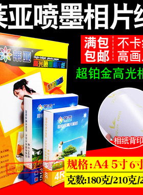 莱亚高光相纸喷墨打印照片纸