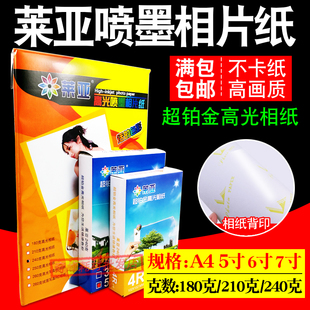 正品 莱亚相纸240克6寸喷墨高光照片纸A4相片纸5寸7寸8寸4R照片纸