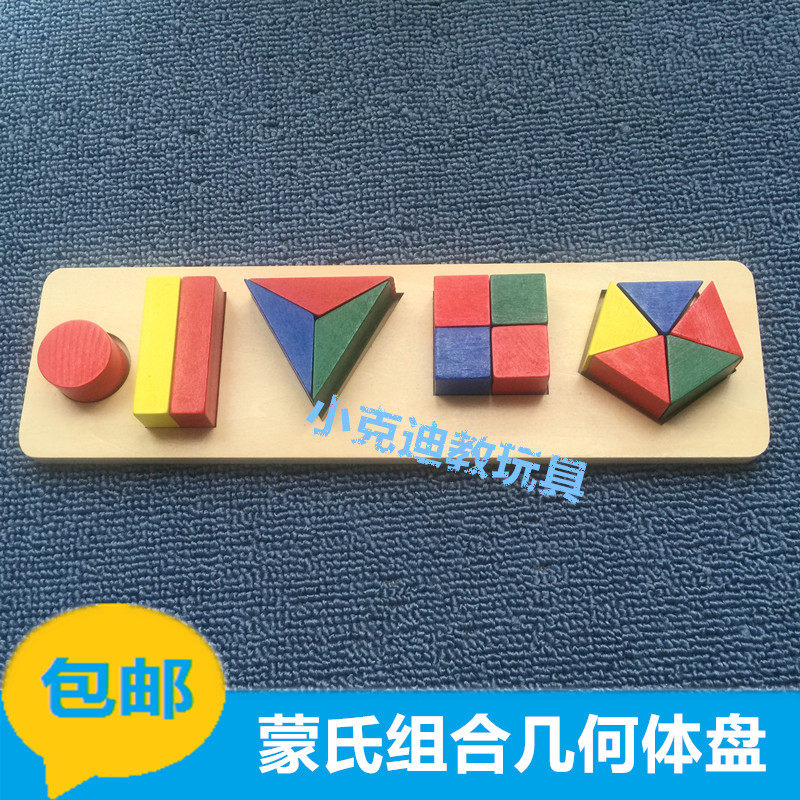 蒙氏教具组合几何体盘蒙台蒙特梭利数学教具益智早教专业版幼儿园