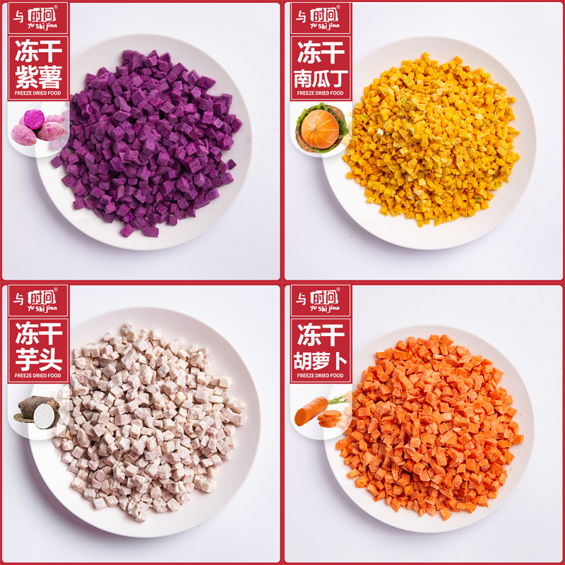 冻干蔬菜干自热火锅速食方便食品原料紫薯南瓜芋头1kg集合