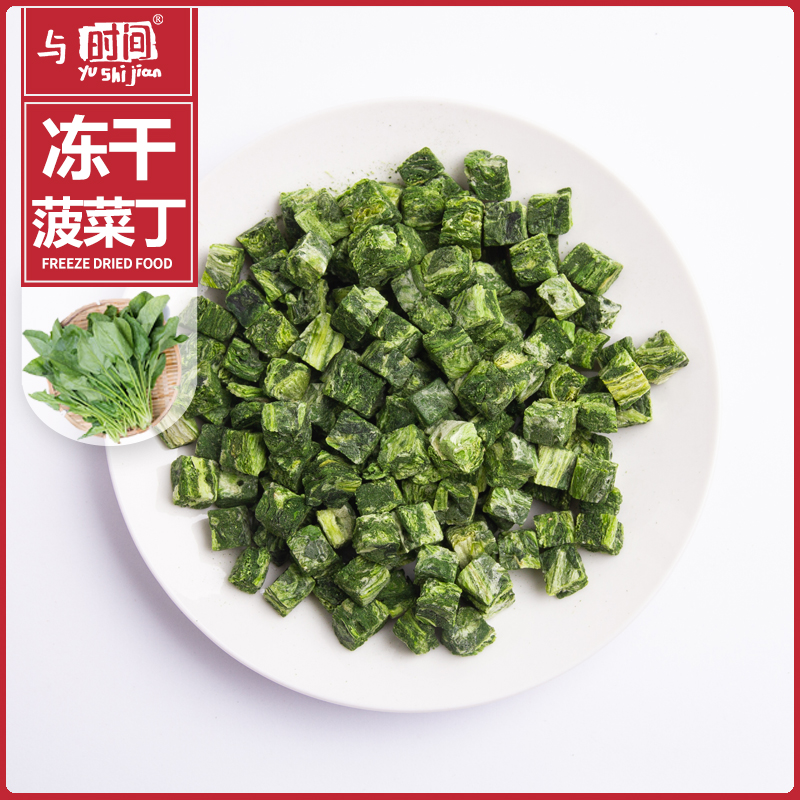 包邮冻干菠菜丁冻干蔬菜丁宠物零食自热脱水蔬菜方便食品原料