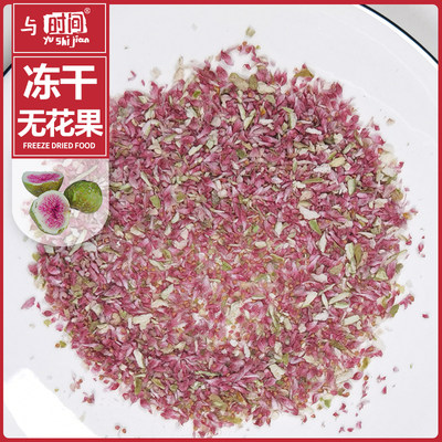 包邮冻干无花果250g蛋糕烘焙原料