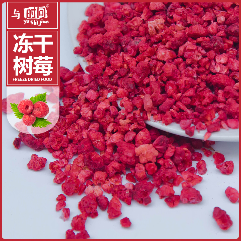 包邮冻干树莓丁颗粒覆盆子红树莓蛋糕甜点装饰烘焙原料散装树莓干