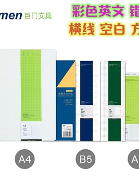 巨门A5/B5/A4活页本活页纸替换芯
