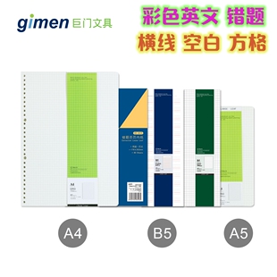 gimen/巨门A5/B5/A4活页纸替换芯内芯彩色错题方格英语钢琴兔英语
