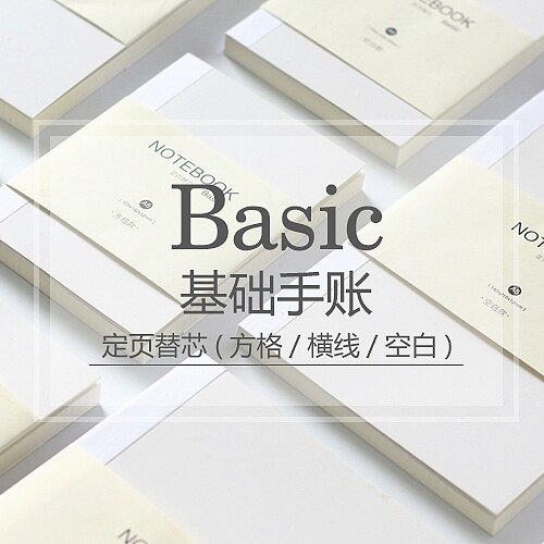 简约替芯方格空白横线手账本
