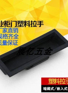 DMK022-3塑料黑色尼龙嵌入式拉手铁皮口罩机把手暗藏隐形扣手