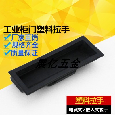 DMK022-3塑料黑色尼龙嵌入式拉手铁皮口罩机把手暗藏隐形扣手