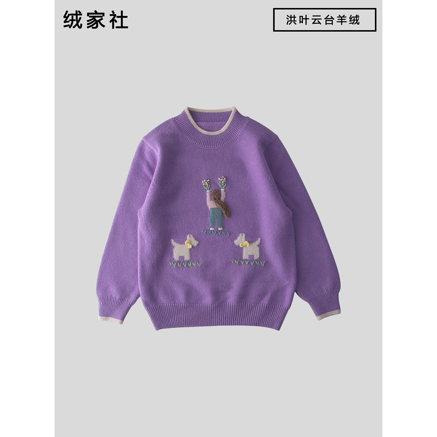 洪叶云台儿童纯羊绒衫卡通小狗图案紫色圆领套头针织衫女童毛衣潮
