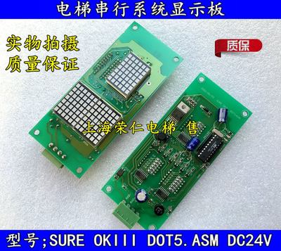 电梯串行系统显示板 SURE OKIII DOT5.ASM DC12-24V TLP521-1