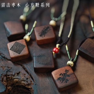 雷击枣木小方糖挂件雷劈木道家无事牌儿童男女平安吊坠随身饰品
