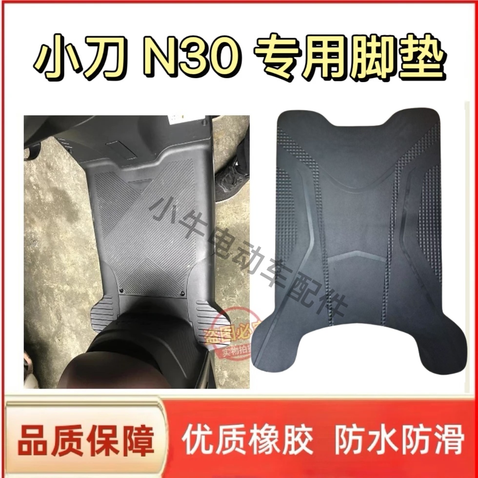 小刀N30电动车新款加厚脚垫