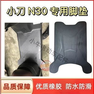 适用小刀N30电动车脚垫智荟标准版 电车防水防滑脚踩垫橡胶踏板垫