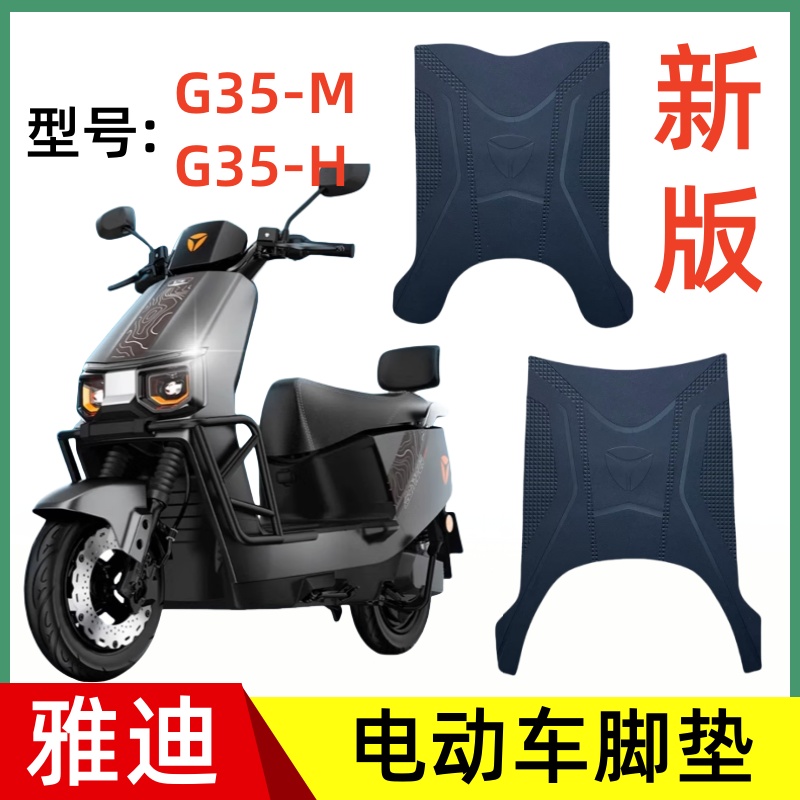 雅迪G35电动车脚垫加厚防水防滑