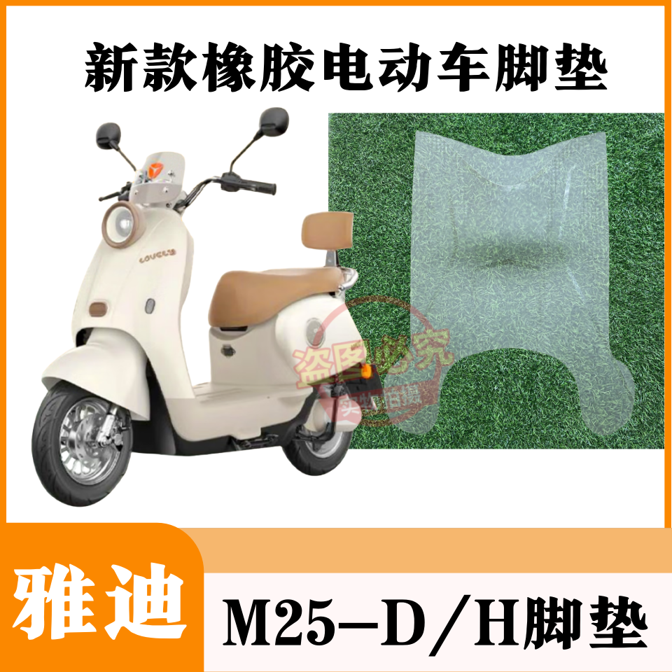 雅迪M25-H/D电动车脚垫