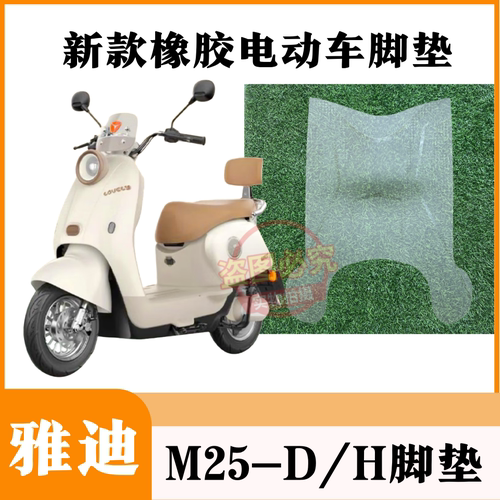 雅迪M25-H/D电动车脚垫