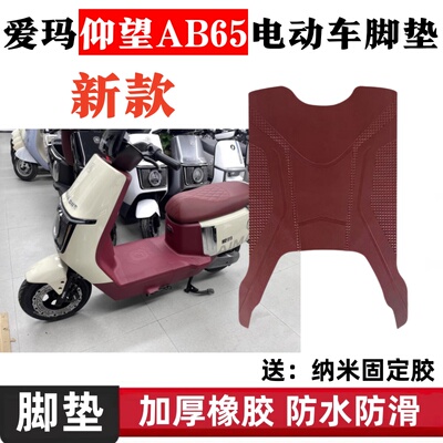 爱玛仰望AB65电动车脚垫橡胶材质