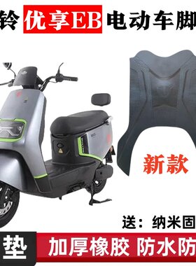 台铃优享EB电动车脚垫防水防滑电瓶车脚踩垫橡胶耐磨脚踏皮厚座套