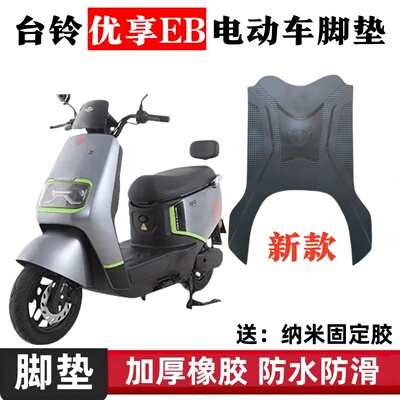 台铃优享EB电动车脚垫防水防滑电瓶车脚踩垫橡胶耐磨脚踏皮厚座套