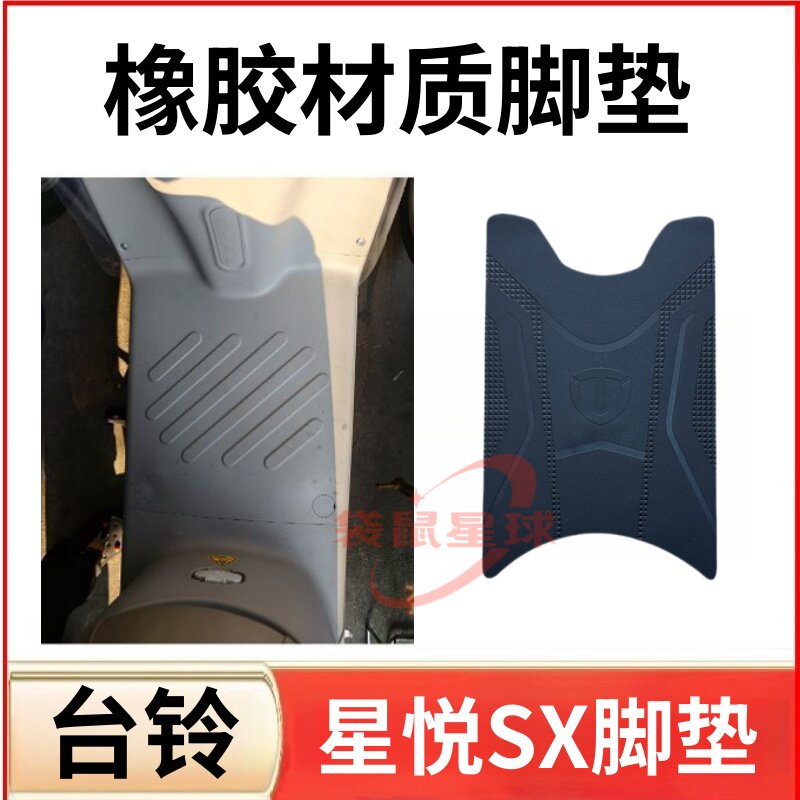 适用台铃星悦SX电动车脚垫
