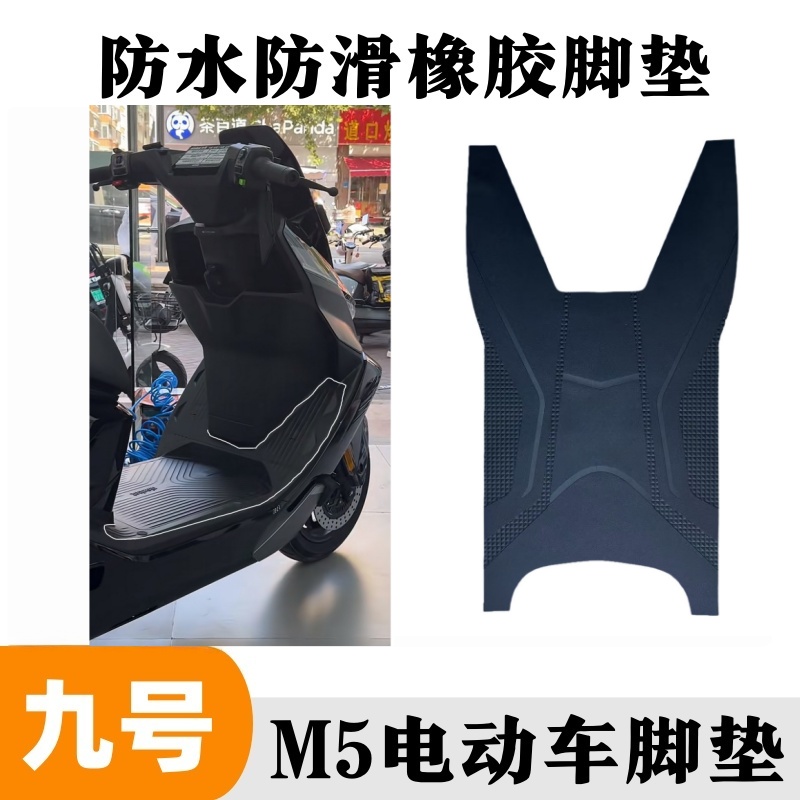 适用于九号M5 100/m5 125电动车脚垫脚踩垫子踏板垫橡胶防水防滑