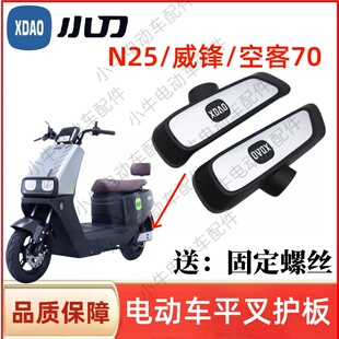 适用小刀F威锋电动车平叉护板先锋N25电瓶车侧挡泥板电机挡板配件
