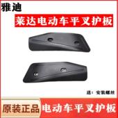 雅迪电动车配件2022新莱达电动车平叉护板原厂后轮左右电机护板