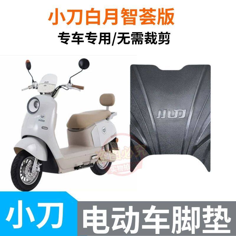 适用小刀白月智荟电动车脚垫丝圈防滑防晒座套防水脚垫脚踩垫子