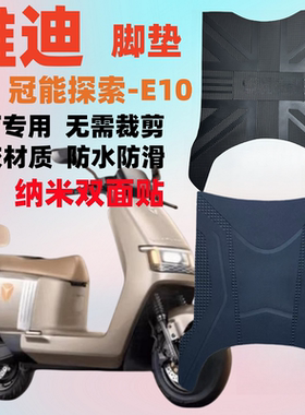 适用雅迪E10电动车脚垫脚YD1200DT-5D踏垫冠能探索e10防水防滑垫