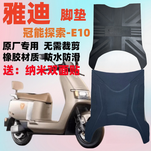 雅迪探索E10电动车防水防滑脚垫