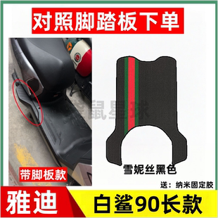 适用于雅迪白鲨90-H电动车脚垫电瓶车加厚橡胶耐磨防水防滑脚踩垫