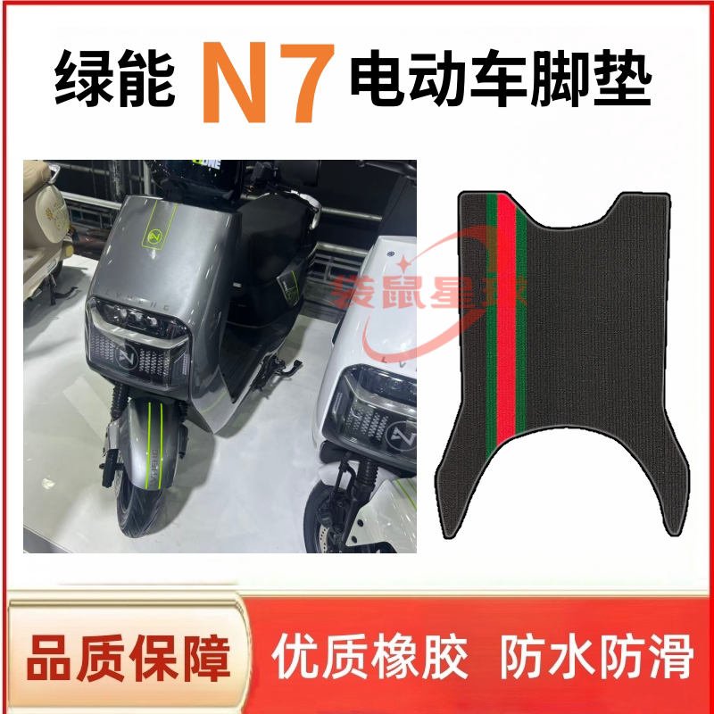 适用于绿能N7电动车脚垫电瓶车防水防滑耐磨丝圈橡胶脚踏垫座套