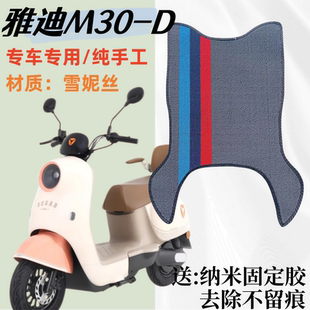 雅迪冠能M30-D电动车脚垫防水防滑m30-d电瓶车脚踏垫踩垫踏皮耐磨