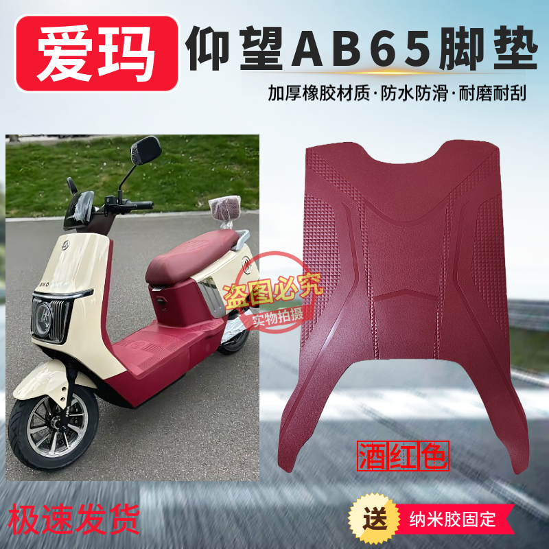 爱玛酒红色电动车脚垫