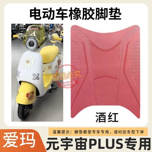 适用于爱玛元宇宙PLUS电动车脚垫