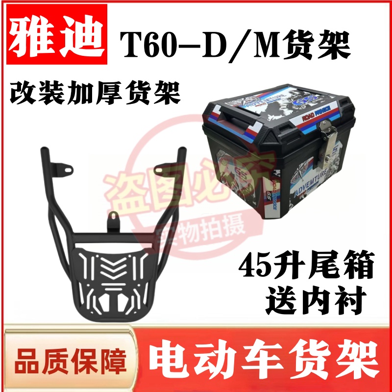 雅迪T60-D/M电动车货架尾箱