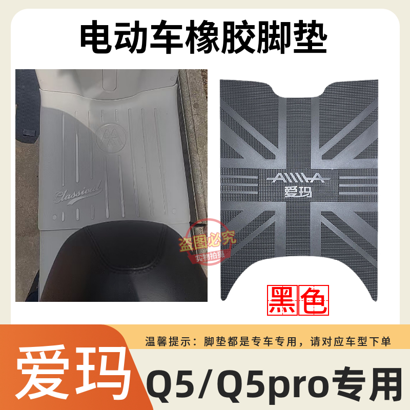 爱玛Q5/Q5pro电动车脚垫