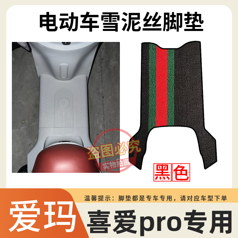 爱玛喜爱pro电动车脚垫