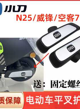小刀电动车N25国风版平叉护板空客70电机挡泥板F威锋侧挡泥板配件